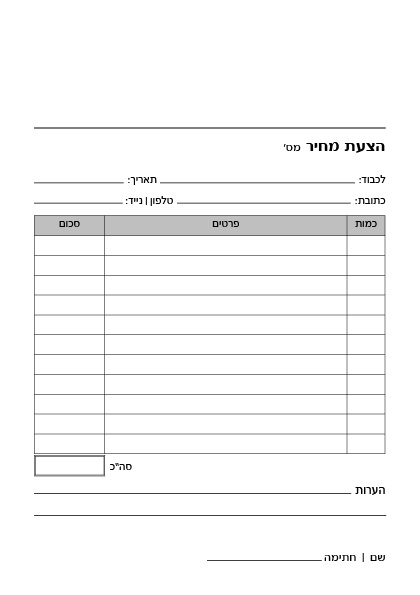 פנקסי הצעות מחיר קוים ישרים + הערות