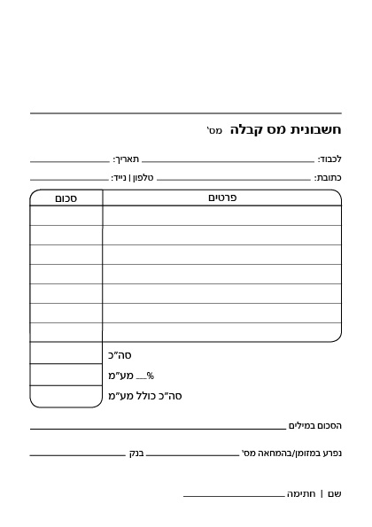 פנקסי חשבונית מס קבלה  שדה מע״מ פינות מעוגלות